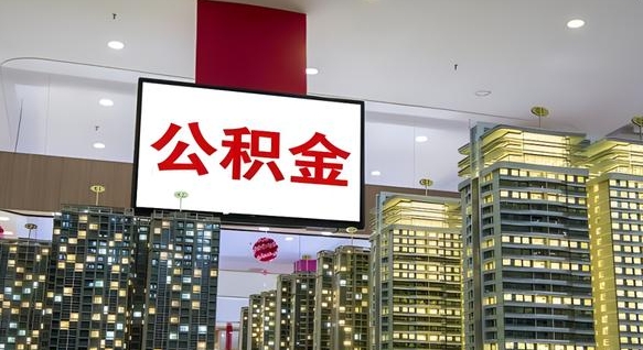 宜春公积金只能打到本人卡上吗（公积金只能本人取出嘛）